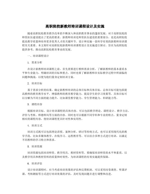 高职院校新教师培训课程设计及实施