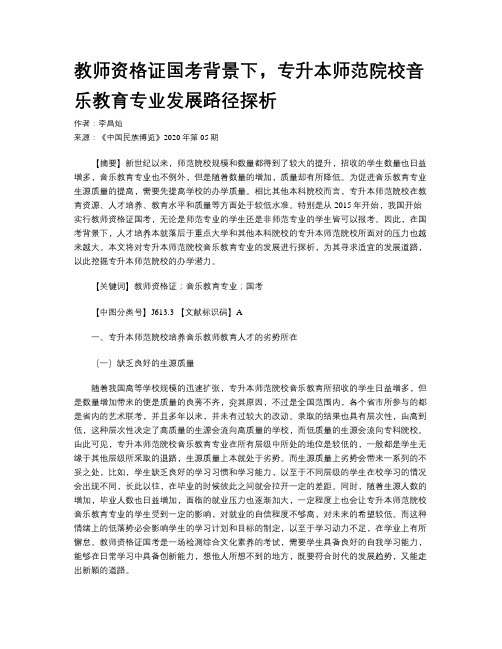 教师资格证国考背景下,专升本师范院校音乐教育专业发展路径探析