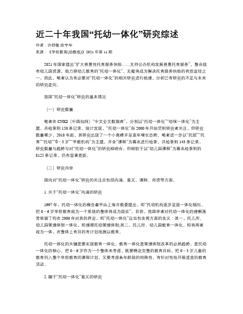 近二十年我国“托幼一体化”研究综述