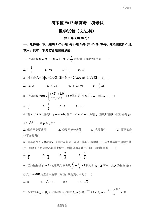 (优辅资源)天津市河东区高三第二次模拟考试数学(文)试题Word版含答案