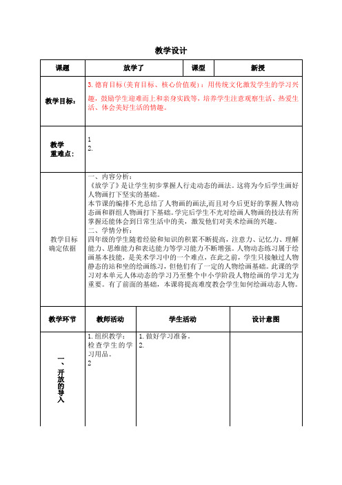 四年级美术《放学了》教学设计