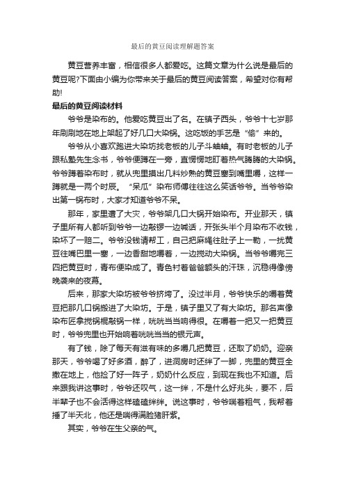 最后的黄豆阅读理解题答案