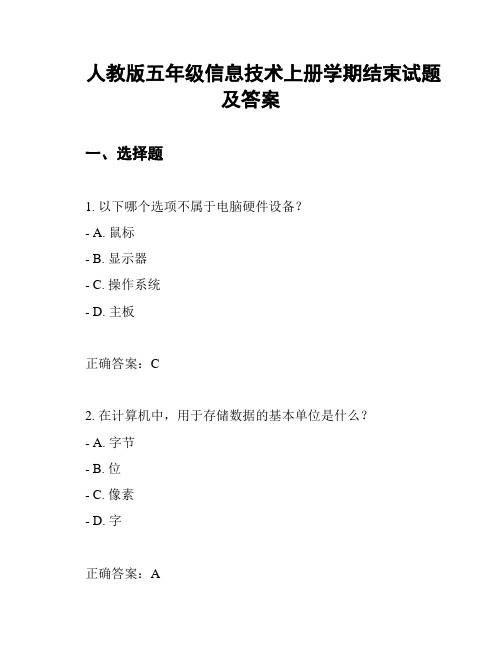 人教版五年级信息技术上册学期结束试题及答案