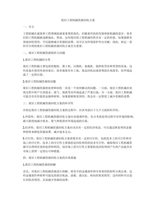 废旧工程机械资源回收方案