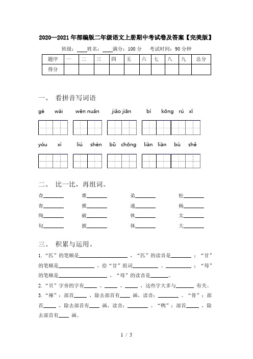 2020—2021年部编版二年级语文上册期中考试卷及答案【完美版】