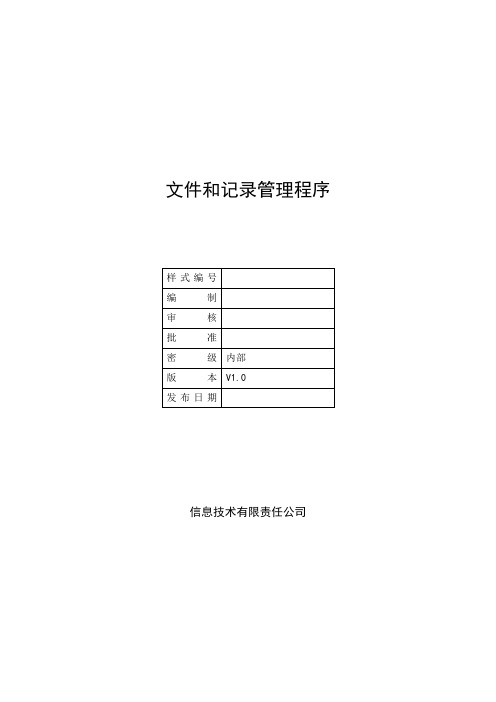 ISO20000-1：2018体系文件-文件和记录管理程序