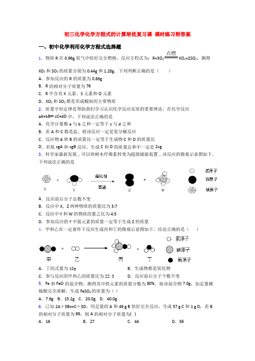 初三化学化学方程式的计算培优复习课 课时练习附答案