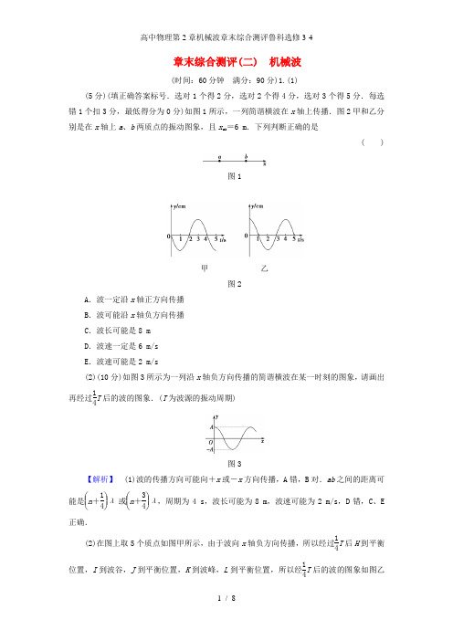 高中物理第2章机械波章末综合测评鲁科选修3-4