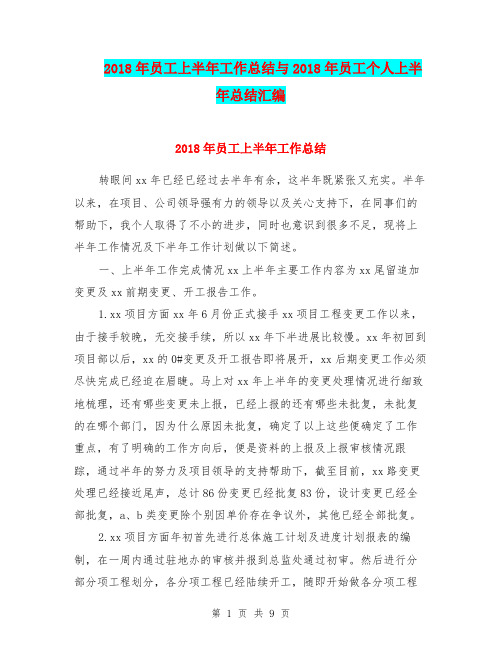 2018年员工上半年工作总结与2018年员工个人上半年总结汇编