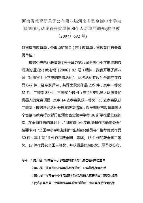 河南省教育厅关于公布第八届河南省暨全国中小学电脑制作活动我省获奖单位和个人名单的通知