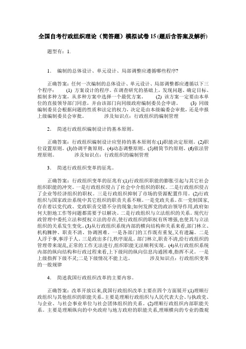 全国自考行政组织理论(简答题)模拟试卷15(题后含答案及解析)