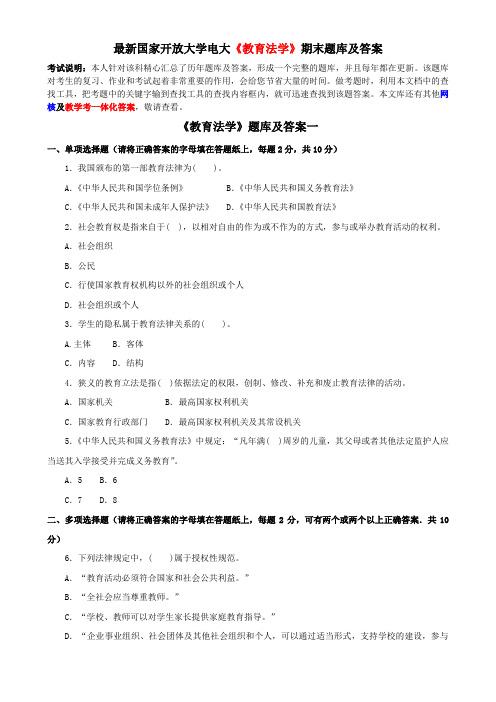 最新国家开放大学电大《教育法学》期末题库及答案