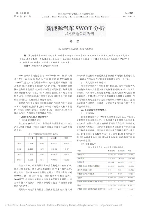 新能源汽车SWOT分析_以比亚迪公司为例_郭堃