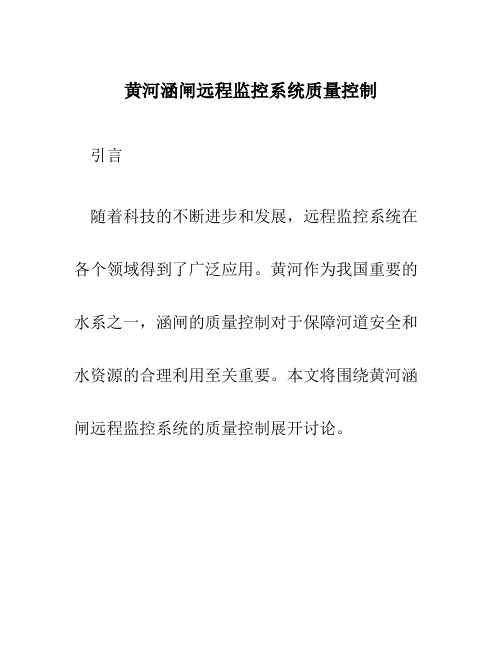 黄河涵闸远程监控系统质量控制