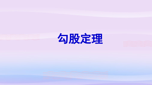 浙教版初中数学八年级上册 2.7 探索勾股定理  课件 教学课件