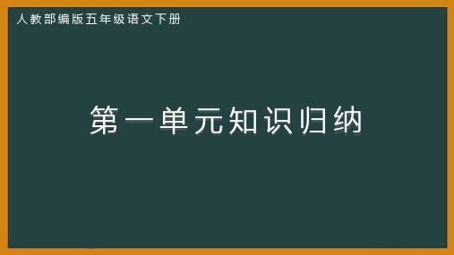 部编版五年级语文下册第一单元知识归纳