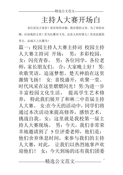 主持人大赛开场白_1