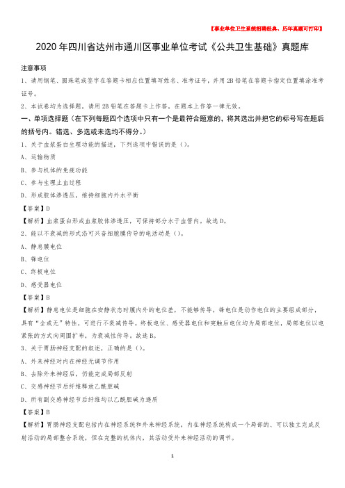 2020年四川省达州市通川区事业单位考试《公共卫生基础》真题库