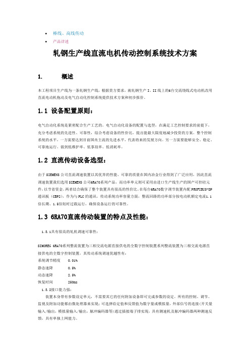 轧钢生产线直流电机传动控制系统技术方案