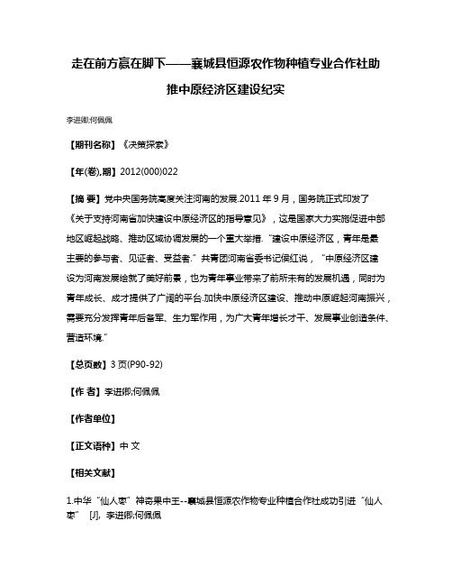 走在前方赢在脚下——襄城县恒源农作物种植专业合作社助推中原经济区建设纪实