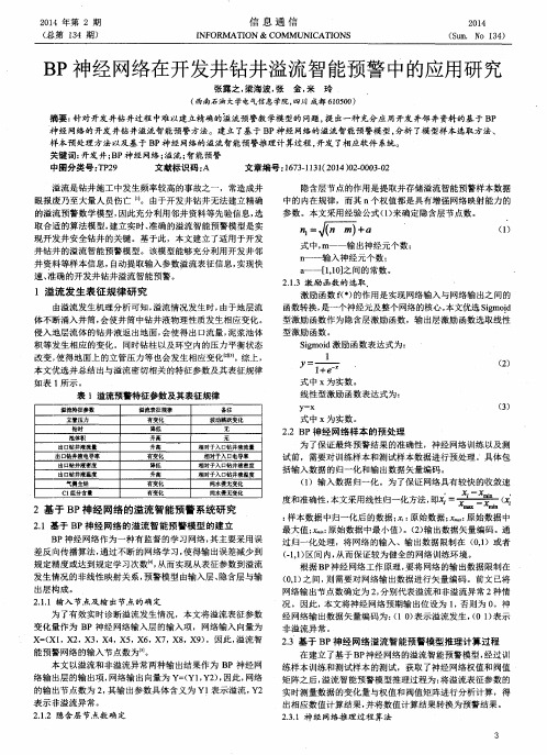 BP神经网络在开发井钻井溢流智能预警中的应用研究