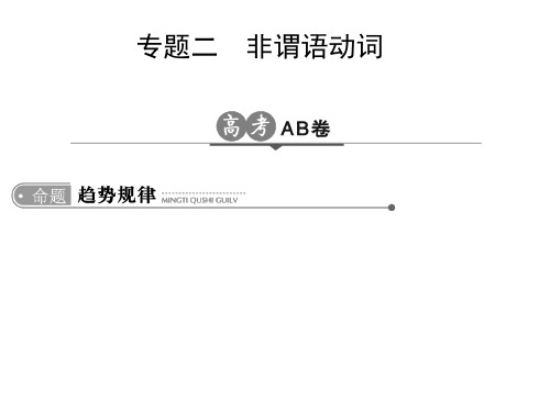 2018高考英语非谓语动词(全国通用)