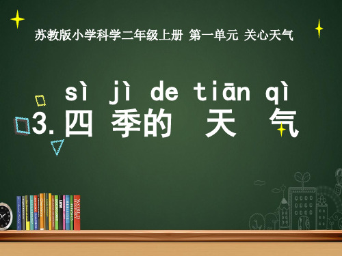 苏教版小学科学二年级上册第3课《四季的天气》课件