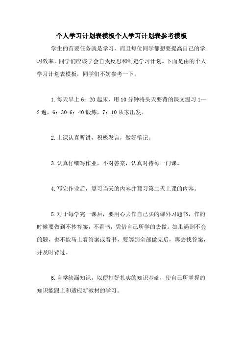 个人学习计划表模板个人学习计划表参考模板