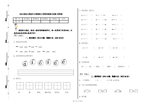 2021版幼儿园幼升小衔接班上学期考前练习试题 附答案