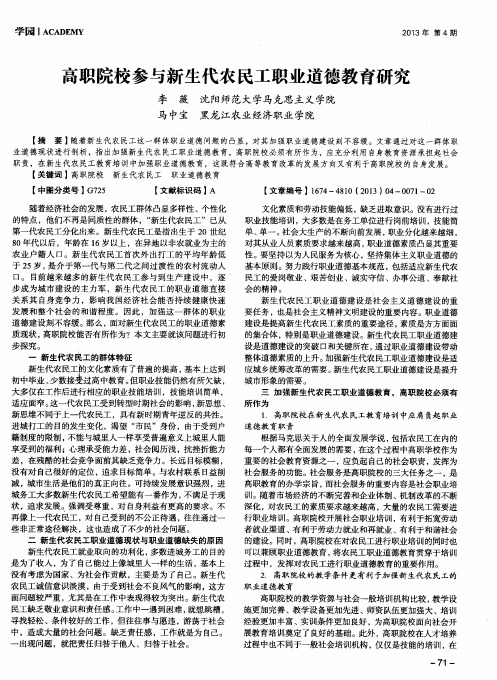 高职院校参与新生代农民工职业道德教育研究