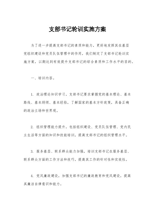 支部书记轮训实施方案