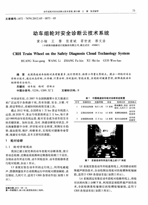 动车组轮对安全诊断云技术系统