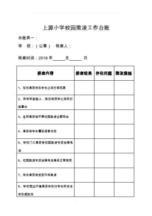 校园欺凌工作台账