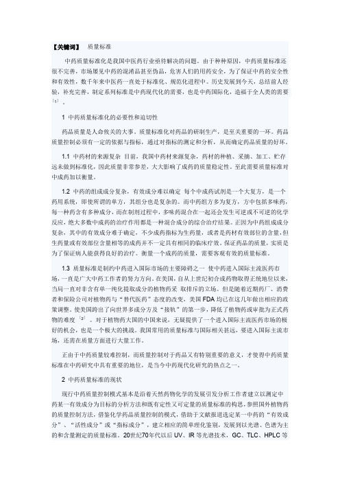 中药质量标准的现状与发展趋势