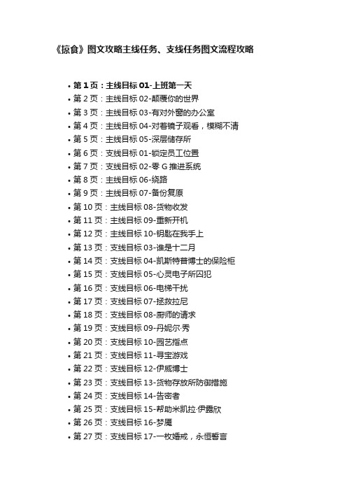 《掠食》图文攻略主线任务、支线任务图文流程攻略