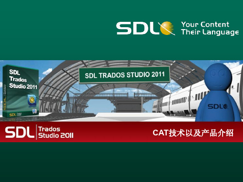 SDL TRADOS 2011介绍中文版