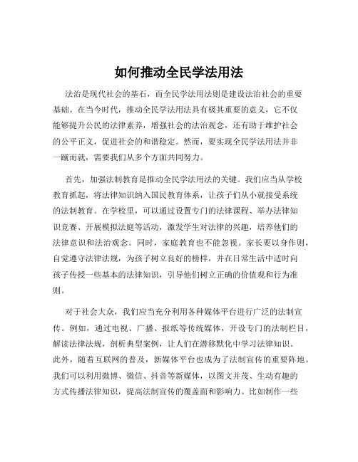 如何推动全民学法用法