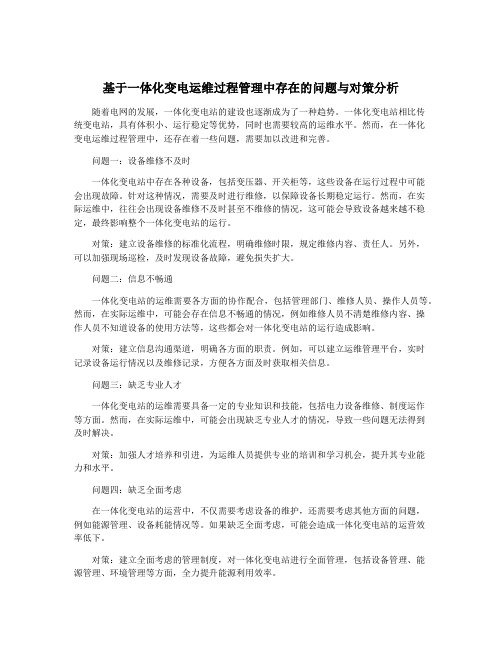 基于一体化变电运维过程管理中存在的问题与对策分析