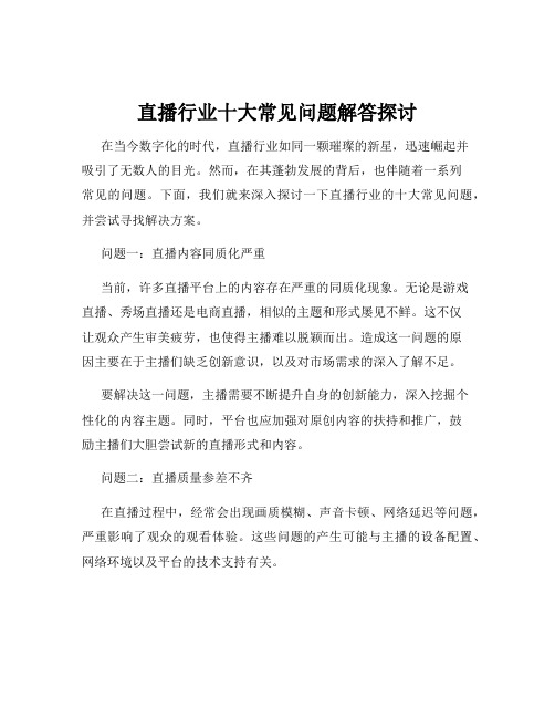 直播行业十大常见问题解答探讨