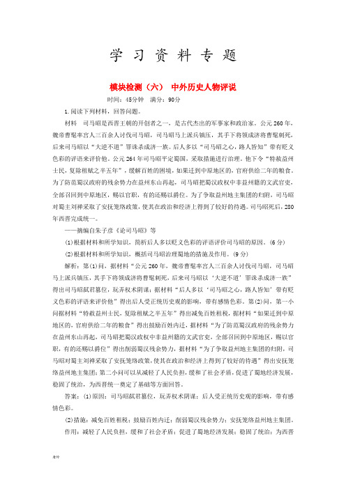 (通用版)2019届高考历史总复习 模块检测(六)中外历史人物评说
