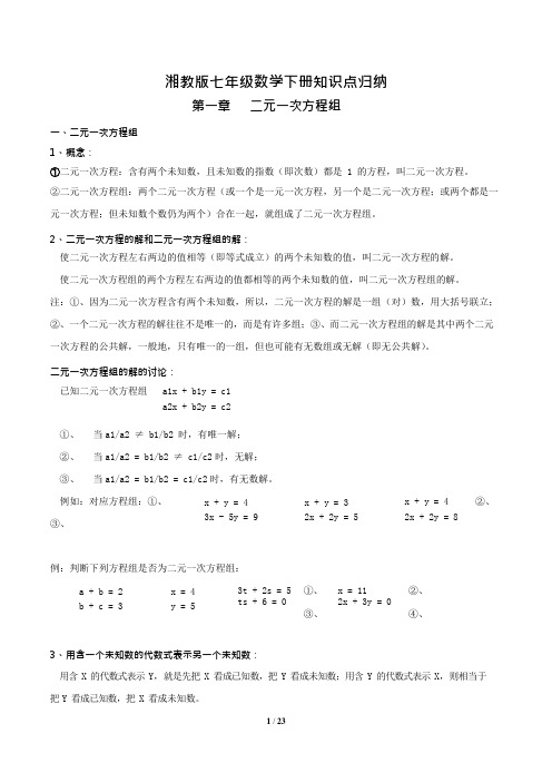 (完整版)湘教版七年级下册数学知识点梳理,推荐文档