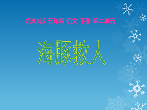 五年级下册语文课件-第二单元 8 海豚救人(语文S版) (共15张PPT)