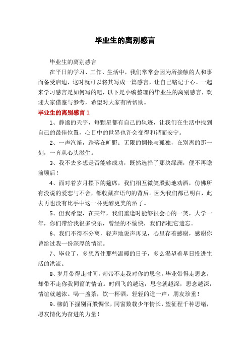 毕业生的离别感言