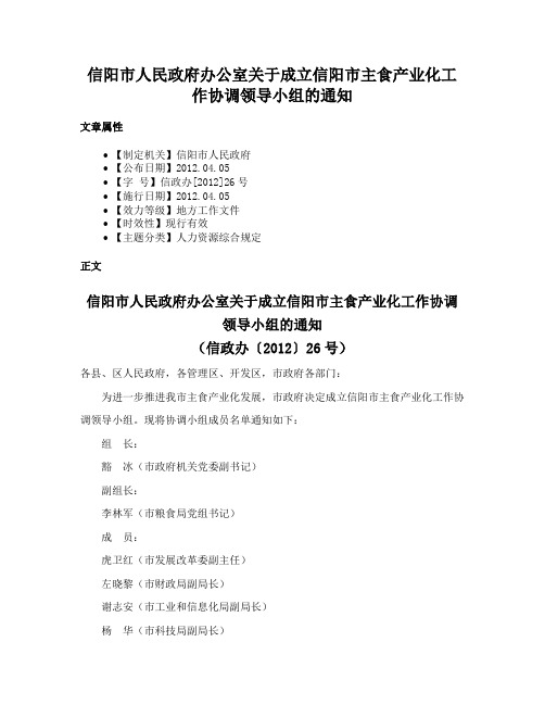 信阳市人民政府办公室关于成立信阳市主食产业化工作协调领导小组的通知