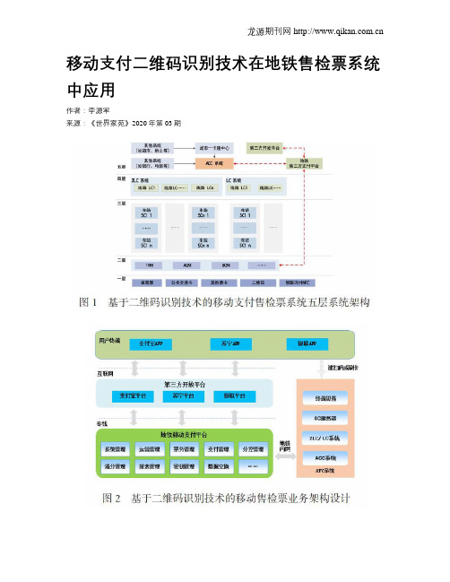 移动支付二维码识别技术在地铁售检票系统中应用