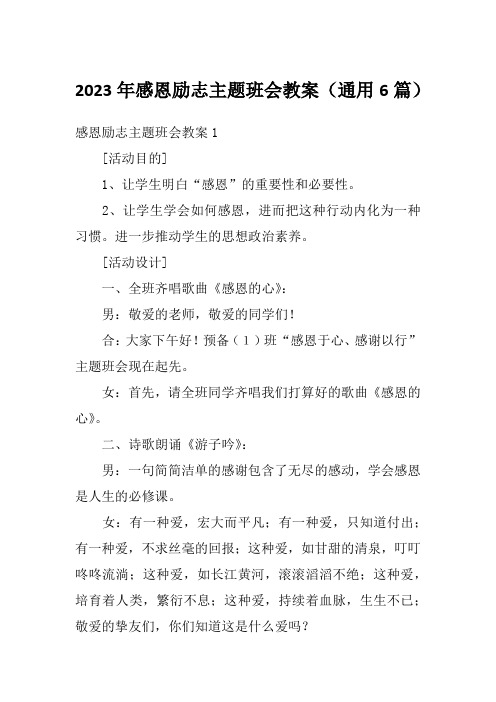 2023年感恩励志主题班会教案(通用6篇)