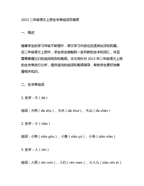 2023二年级语文上册生字表组词及笔顺