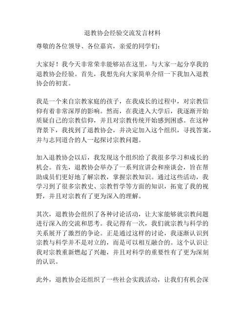 退教协会经验交流发言材料