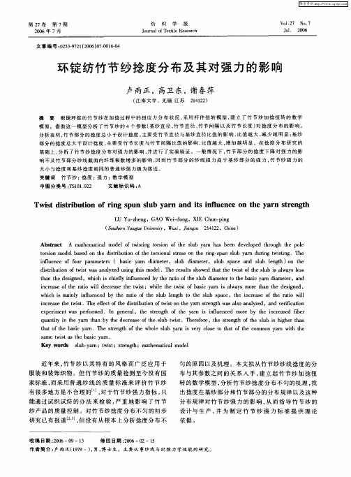 环锭纺竹节纱捻度分布及其对强力的影响
