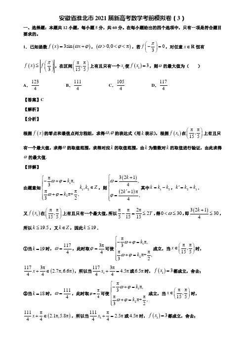 安徽省淮北市2021届新高考数学考前模拟卷(3)含解析